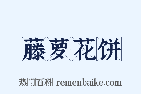 藤萝花饼是什么意思的图片